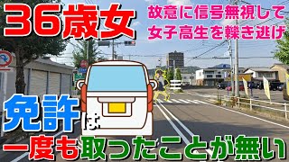 【免許を取得したことは一度もない！】無免許運転で赤信号をわざと無視し女子高校生はねてケガさせ逃走か 36歳女を逮捕