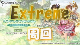 【グランブルーファンタジー】『シンデレラガールズ:コラボ』(2020/05/15)