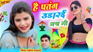 है पतंग उड़ारई जच गी छोरी तूतो आंख मांर ते हंस गी || singer Mahendra Prajapat | makarsakranti Rasiya