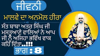 Jiwani Sant Baba Isher Singh Ji Rara Sahib Bhag-8 | sant baba isher singh ji |gurbani|@iamsandeepkaurkhalsa