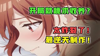 1月最疯新番！女主尺度惊人？仅一集就劝退观众？！【1月新番吐槽】