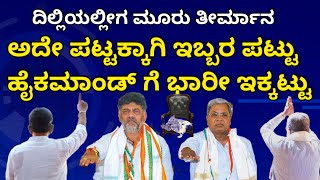 ದಿಲ್ಲಿಯಲ್ಲಿ ರಟ್ಟಾಗಲಿದೆ ಆ 3 ಪಟ್ಟದ ಗುಟ್ಟು | ಅದೇ ಪಟ್ಟಕ್ಕಾಗಿ ಇಬ್ಬರ ಬಿಗಿ ಪಟ್ಟು, ಹೈಕಮಾಂಡ ಗೆ ಭಾರೀ ಇಕ್ಕಟ್ಟು