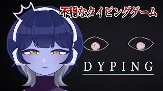 【 DYPING 】不穏なタイピングゲームやる！【#新人vtuber /皇城ゆづる】