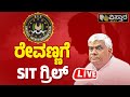 LIVE | SIT Investigation | HD Revanna Arrested | Prajwal Revanna Pen Drive Case  | Vistara News