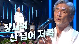 [고화질] 산 넘어 저쪽 - 장사익