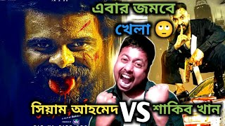 এবার জমবে খেলা 🙄💥 barbaad (বরবাদ ) vs jongli (জংলী ) শাকিব খান vs সিয়াম আহমেদ - 2025 ঈদ কার ?