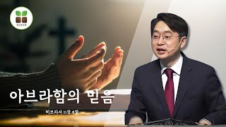 [산호세 새소망교회] 아브라함의 믿음 02.09.2025