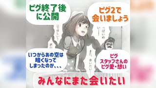 【アメーバピグ】ピグ終了1年後に公開されたマンガ・終了告知リリース当時に何が起こったのか？