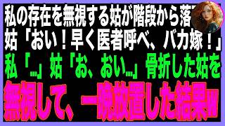 【スカッと】嫁いびりをする姑が足を滑らせ階段から転落→姑「骨折した！早く救急車を呼べバカ嫁！」→もがき苦しむ姑を前に、本気で馬鹿になってみせた結果