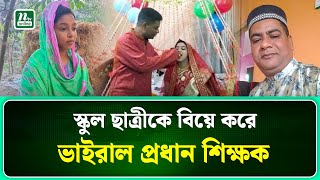 নওগাঁর মান্দায় স্কুল ছাত্রীকে বিয়ে করে ভাইরাল প্রধান শিক্ষক | Naogaon | NTV NEWS