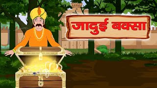 जादुई बक्सा | Magical Box |Panchatantra| Moral Stories | Haryanvi Stories | First in class Haryanvi