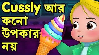 Cussly আর কনো উপকার নয় (No More Favours for Cussly) - ChuChu TV Bangla Stories for Kids