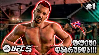 ახალი კარიერა !!! ფლეში დაბრუნდა ??? - UFC 5 CAREER MODE #1