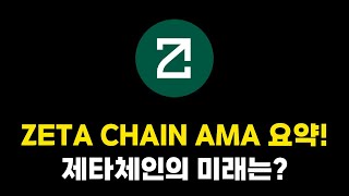 ZETA CHAIN AMA 요약! 제타체인의 미래는?