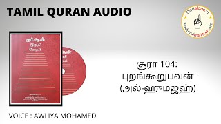 TAMIL QURAN AUDIO : சூரா 104: புறங்கூறுபவன் (அல்-ஹுமஜஹ்)