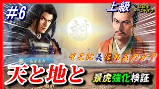 #6【信長の野望 新生🔥】「天と地と」景虎をどこまで強化出来るかシリーズ/1546年信長元服/長尾晴景