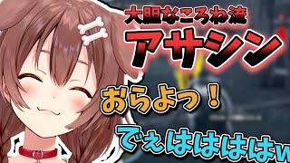 【ﾀﾞｻｼﾝ】大胆なムーブで暗殺を行うアサシンころね【戌神ころね/ホロライブ切り抜き】