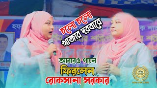 আবারও গানে ফিরলেন রোকসানা~চলো চলো যাই আজমিরে~রোকসানা সরকার নতুন ধামাকা হিট বিচ্ছেদ গানRuksana sorkar