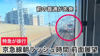 京急線の特急が目の前で普通に追いつくも普通が先発する。朝ラッシュ時  鮫洲駅付近