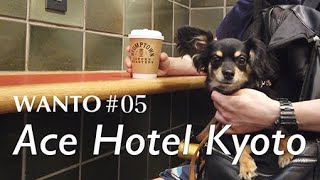 わんこと行く！Ace Hotel Kyoto！