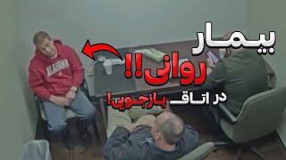 اعتراف وحشتناک این پدر، کاراگاه هارو رو شوکه کرد