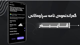 چۆنیەتی گەراندنەوەی نامە سڕاوەکانی ڤایبەر / How to recover deleted Viber messages