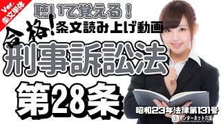 【条文読み上げ】刑事訴訟法 第28条【条文単体Ver.】