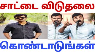 சாட்டை விடுதலை | Saatai | Seeman | Ntk news |