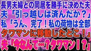 【スカッとする話】長男夫婦との同居を勝手に決めた夫夫「引っ越しは済んだか？」私「うん、完了！私の荷物は全部タワマンに移動したとこ！」夫「今なんて…？タワマン！？」【修羅場】