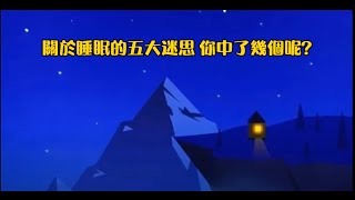 睡眠五大迷思，你中了幾個？|物理治療師打破你，睡眠的迷思!