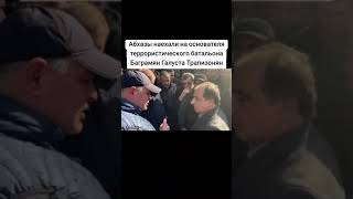 Абхазы наехали на основателя террористического батальона Баграмян Галуста Трапизонян