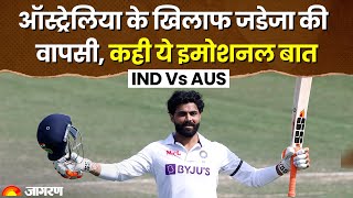 India Vs Australia: Ravindra Jadeja का Comeback, हुए इमोशनल | Ind vs Aus 2023 | Test Series