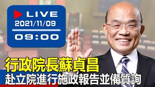 【現場直擊】行政院長蘇貞昌赴立院進行施政報告並備質詢 20211109