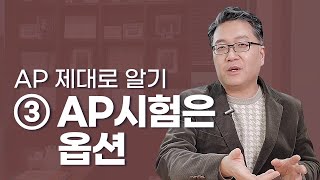 (50) AP 제대로 알기 ③ AP시험은 옵션