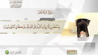 Surah Ibrahim 014 سورة إبراهيم  المختصر في تفسير القرآن الكريم