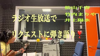 アンドゥラジオリクエスト#弾き語り松山千春