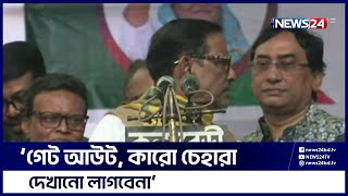 এবার মঞ্চ ভাঙ্গার আগেই রেগে সবাইকে নামিয়ে দিলেন ওবায়দুল কাদের | News24