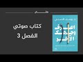 اعرف وجهك الآخر كتاب صوتي الفصل 3