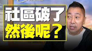 飛碟聯播網《飛碟早餐 唐湘龍時間》2021.05.12   社區破了！然後呢？