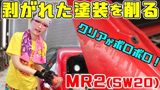 【MR2レストア】剝れた塗装を削って下地作り。油断してたら板金出た！【SW20】