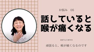 【話していると喉が痛くなる、喉が疲れる】どうすればいい？［スピリットボイス・トレーニング176］