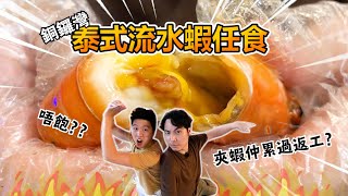 【痛風餐】泰國流水蝦！銅鑼灣大蝦任食放題新店泰夯蝦，明明係任食但食完居然仲肚餓？