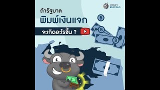 ถ้ารัฐบาลพิมพ์เงินออกมาแจก จะเกิดอะไรขึ้น ? | Money Buffalo