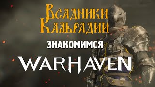 Warhaven. Сетевое рубилово на 32 тела (боевой тест)