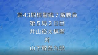 囲碁【第43期棋聖戦７番勝負第５局２日目井山裕太棋聖対山下敬吾九段】の解説です。