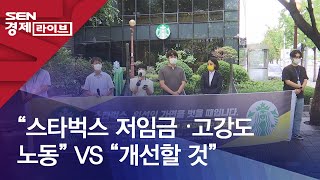 “스타벅스 저임금‧고강도 노동” VS “개선할 것”