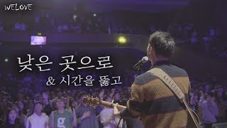 WELOVE - 낮은 곳으로 \u0026 시간을 뚫고 (Live at Call On Me Camp)