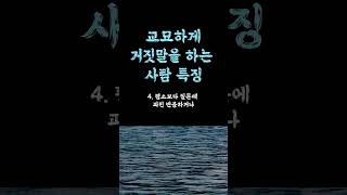 교묘하게 거짓말을 하는 사람 특징 / 이런 사람은 손절합니다 / 잘 지낼 필요 없어요 / 관계스트레스안받는법 인생 쓴소리 조언 철학 삶의 지혜 인생명언 오디오북 #오디오북