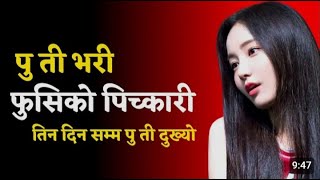 chikamari ko katha new nepali youn story real voice #younkakura