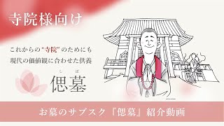 「偲墓（しぼ）」サービス紹介動画（寺院向け）